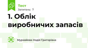 1. Облік виробничих запасів