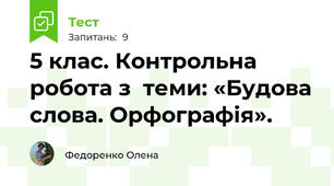 5 клас. Контрольна робота з  теми: «Будова слова. Орфографія».