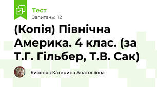 (Копія) Північна Америка. 4 клас. (за Т.Г. Гільбер, Т.В. Сак)