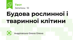 Будова рослинної і тваринної клітини