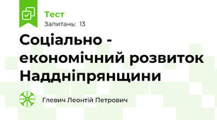 Соціально - економічний розвиток Наддніпрянщини