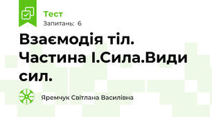 Взаємодія тіл. Частина І.Сила.Види сил.
