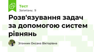 Розв'язування задач за допомогою систем рівнянь