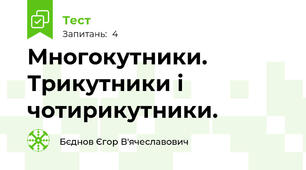 Многокутники. Трикутники і чотирикутники.