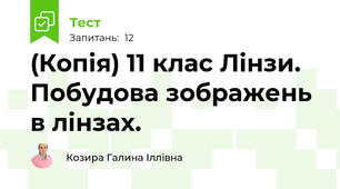 (Копія) 11 клас Лінзи. Побудова зображень в лінзах.