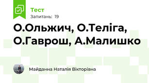 О.Ольжич, О.Теліга, О.Гаврош, А.Малишко