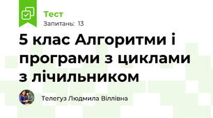 5 клас Алгоритми і програми з циклами з лічильником