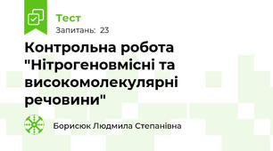 Контрольна робота "Нітрогеновмісні та високомолекулярні речовини"