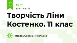 Творчість Ліни Костенко. 11 клас