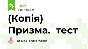 (Копія)  Призма.  тест