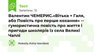 Валентин ЧЕМЕРИС.«Вітька + Галя, або Повість про перше кохання» -- гумористична повість про життя і пригоди школярів із села Великі Чаплі