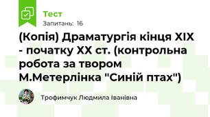 (Копія) Драматургія кінця ХІХ - початку ХХ ст. (контрольна робота за твором М.Метерлінка "Синій птах")