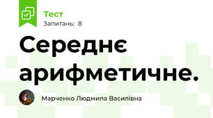 Середнє арифметичне. 