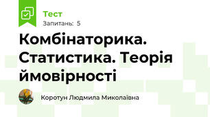 Комбінаторика. Статистика. Теорія ймовірності