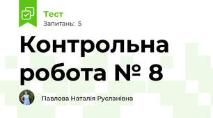 Контрольна робота № 8
