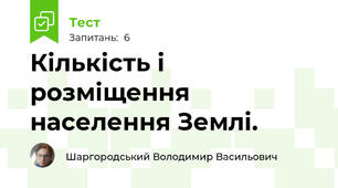 Кількість і розміщення  населення Землі.