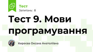 Тест 9. Мови програмування