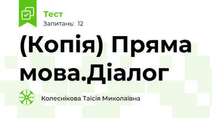 (Копія) Пряма мова.Діалог