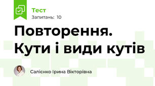 Повторення. Кути і види кутів