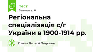  Регіональна спеціалізація с/г України в 1900-1914 рр.