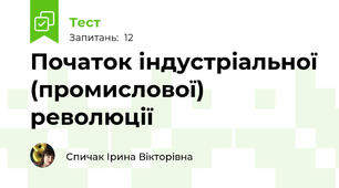Початок індустріальної (промислової) революції