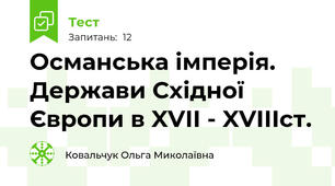 Османська імперія. Держави Східної Європи в XVII - XVIIIст.