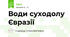 Води суходолу Євразії