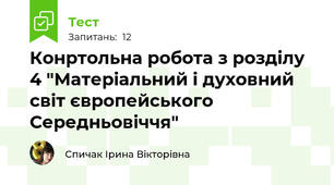 Конртольна робота з розділу 4 "Матеріальний і духовний світ європейського Середньовіччя"