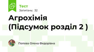  Агрохімія (Підсумок розділ 2 )