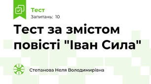 Тест за змістом повісті "Іван Сила"