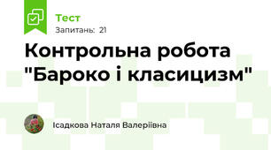 Контрольна робота "Бароко і класицизм"