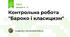 Контрольна робота "Бароко і класицизм"