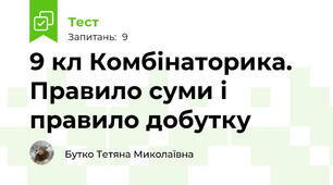9 кл Комбінаторика. Правило суми і правило добутку
