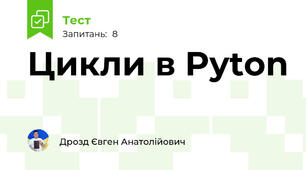 Цикли в Pyton