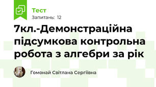7кл.-Демонстраційна  підсумкова контрольна робота з алгебри за рік
