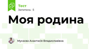 Моя родина