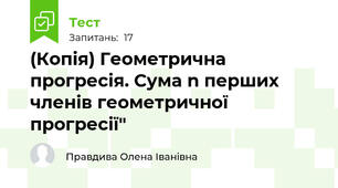 (Копія) Геометрична прогресія. Сума n перших членів геометричної прогресії"