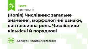 (Копія) Числівник: загальне значення, морфологічні ознаки, синтаксична роль. Числівники кількісні й порядкові