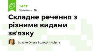 Складне речення з різними видами зв'язку