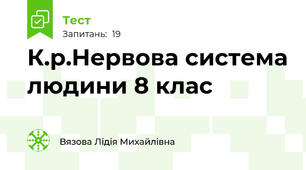 К.р.Нервова система людини 8 клас