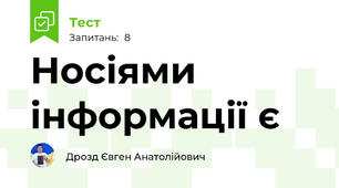 Носіями інформації є
