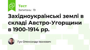 Західноукраїнські землі в складі Австро-Угорщини в 1900-1914 рр.