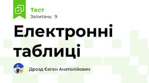 Електронні таблиці