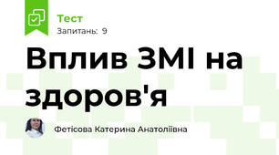 Вплив ЗМІ на здоров'я 