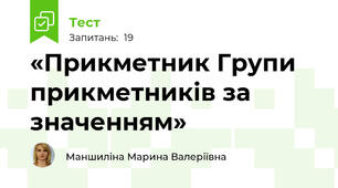 «Прикметник Групи прикметників за значенням»