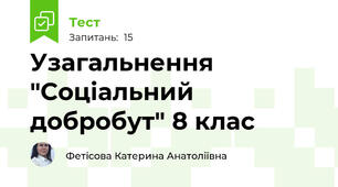 Узагальнення "Соціальний добробут" 8 клас