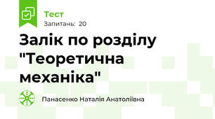 Залік по розділу "Теоретична механіка"