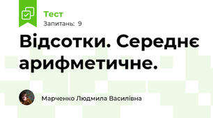 Відсотки. Середнє арифметичне. 