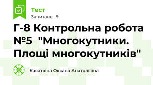  Г-8 Контрольна робота №5  "Многокутники. Площі многокутників" 