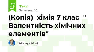 (Копія)  хімія 7 клас  " Валентність хімічних елементів"